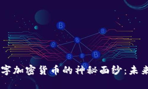 揭开TCD数字加密货币的神秘面纱：未来还是泡影？