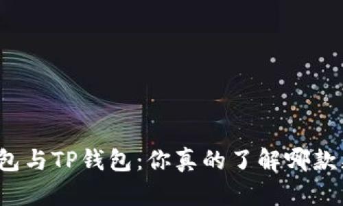 艾莫托肯钱包与TP钱包：你真的了解哪款更适合你吗？