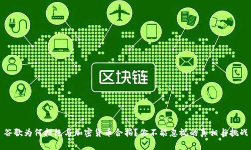 谷歌为何拒绝与加密货币合拍？你不能忽视的真相与挑战