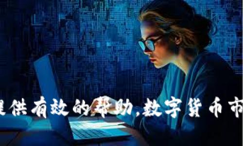 题目：如何突破防拦截，顺利安装TP钱包？  
bianoti/bianoti  
TP钱包, 安装问题, 防拦截/guanjianci  

引言
在数字货币日益普及的今天，钱包的选择愈发重要。TP钱包作为一个安全、便捷的数字货币存储工具，受到不少用户的青睐。然而，用户在安装TP钱包时，经常会遇到各种拦截，比如来自手机系统的限制、网络安全软件的警报等。这些问题无疑给用户的体验带来了困扰，甚至让一些用户望而却步。那么，怎样才能顺利安装TP钱包，绕过这些拦截呢？本文将为大家详细解析和推荐相应的解决方案。

认识TP钱包及其重要性
首先，我们有必要了解TP钱包的基本功能和重要性。TP钱包是一款专为数字货币用户研发的多链钱包，支持多种主流加密货币的存储和交易。其不仅具备便捷的转账功能，还能保证资产的安全性，用户可以在多种区块链资产中自由切换，非常灵活。

然而，使用TP钱包的前提是能够顺利安装。若在安装过程中被拦截，用户可能面临无法使用钱包进行交易和管理的窘境。因此，解决这一安装问题显得尤为重要。

安装TP钱包时拦截的原因分析
要想有效解决安装中的拦截问题，首先需要了解是什么因素导致了拦截的发生。一般而言，拦截主要有以下几种原因：

ul
    listrong手机操作系统的权限设置：/strong某些手机的操作系统对第三方应用有较为严格的权限控制，这在一定程度上会影响TP钱包的正常安装。/li
    listrong安全软件的误拦：/strong市面上许多安全软件会自动识别应用并进行监测，针对不常见的应用（如TP钱包）会误认为是病毒，从而进行拦截。/li
    listrong网络连接问题：/strong在网络环境较差或使用公共Wi-Fi时，下载和安装过程可能受到影响，从而出现拦截提示。/li
/ul

解决安装拦截的方法
针对上述问题，我们可以采取相应的解决方法，帮助用户顺利安装TP钱包：

h4步骤一：调整手机设置/h4
如果你的手机因安全设置导致拦截，你需要进入手机的设置，并进行如下操作：

ul
    li找到“安全与隐私”选项，查看“未知来源”或“安装应用来源”设置；/li
    li打开允许安装来自未知来源的应用，根据手机型号的不同，具体位置可能有所不同；/li
    li返回再试一次安装TP钱包，看看是否仍然被拦截。/li
/ul

h4步骤二：关闭或调整安全软件设置/h4
如果你正使用安全防护软件，尝试暂时关闭该软件或进行设置，使其不再拦截TP钱包的安装过程：

ul
    li打开安全软件，查找“应用管理”或“应用拦截”功能；/li
    li将TP钱包添加至信任名单中，或直接关闭该软件；/li
    li再次开始安装TP钱包，观察是否能成功安装。/li
/ul

h4步骤三：选择稳定的网络/h4
安装TP钱包时，确保你的网络环境是稳定的，以下是一些建议：

ul
    li尽量使用家庭Wi-Fi或可靠的移动数据网络，避免使用公共Wi-Fi；/li
    li在网络速度较慢的情况下，可以切换至运营商的移动数据；/li
    li重新尝试下载并安装TP钱包，确保网络不掉包。/li
/ul

其他安装技巧
除了上述建议，还有一些额外的技巧可以帮助你更好地安装TP钱包：

h41. 使用官方渠道，谨慎下载/h4
务必要确保你从TP钱包的官方网站或正规应用商店进行下载，避免因下载的应用不安全而导致的安装失败。确保应用的下载源可靠，减少风险。

h42. 更新手机系统/h4
有时候，旧版的手机系统会导致安装问题，确保你的手机系统已更新至最新版本，避免兼容性问题。

h43. 清理手机缓存/h4
定期清理手机缓存和无用应用，有助于手机运行更流畅，也有助于应用的正常安装。

结论
安装TP钱包过程中遭遇拦截无疑是一个让人头疼的问题，但只要认真分析原因并采取合适的解决方案，顺利安装依然是可以实现的。相信上述方法能为用户在安装TP钱包的过程中提供有效的帮助。数字货币市场正日益火热，拥有一个安全、高效的钱包也变得越来越重要，愿每位用户都能顺利享受到TP钱包带来的便捷与安全。