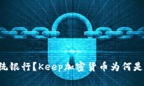 为什么放弃传统银行？Keep加密货币为何是你的理想选择！