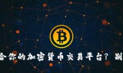 如何选择适合你的加密货