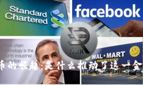 加密货币的崛起：是什么推动了这一金融革命？