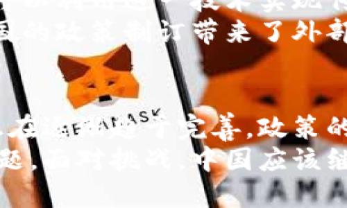   中国应对加密货币：机遇与挑战的博弈 / 
 guanjianci 加密货币,政策,金融监管 /guanjianci 

引言
随着信息技术的飞速发展，加密货币已逐渐走进公众视野。比特币、以太坊等虚拟货币不仅在投资和交易中掀起了风潮，还有可能重塑整个金融体系。然而，作为世界上最大的经济体之一，中国在加密货币的监管与发展上走出了一条独特的道路。本文将探讨中国如何应对加密货币这一新兴挑战，并深入分析其中的机会与风险。

加密货币的崛起：改变游戏规则
加密货币的出现标志着一个全新的金融时代。它打破了传统银行体系的束缚，允许用户在没有中介的情况下进行交易。在过去的几年里，从比特币到各种新兴的数字货币，人们对加密货币的关注度与日俱增。这其中的原因包括低交易成本、匿名性、便捷的全球支付机制等。
然而，正是由于这些特征，加密货币也引发了诸多争议与风险。价格的剧烈波动、洗钱、诈骗、税收逃避等问题让各国政府感到不安。对于中国这样一个拥有庞大用户基数、快速发展的金融市场的国家来说，加密货币的监管显得尤为复杂且重要。

中国的政策演变：从开放到收紧
早在2013年，中国便开始允许比特币交易，成为全球较早接受加密货币的国家之一。在此后的几年中，中国的相关政策经历了多个阶段的变化，主要体现在逐步收紧的监管措施上。
2017年，中国人民银行发布公告，禁止首次代币发行（ICO）和数字货币交易所的运营，随后关闭了多个虚拟货币交易平台。这一举措有效遏制了虚拟货币投机的泡沫，保护了投资者的利益。这一系列政策的实施，标志着中国对加密货币的警惕性不断加深。

安全与合规：双重挑战
在大力打击加密货币的同时，中国也在不停寻求保护普通投资者的安全。由于加密货币市场的特性，很多人陷入了不合法的交易和投资骗局。这不仅对个人经济造成直接损失，也可能对整个金融市场产生影响。
从2018年到2020年，中国的监管机构不断完善相关法规，要求交易平台提供完整的用户信息，推动反洗钱和反欺诈措施的建立。这些措施帮助识别参与市场中的不法分子，提升了整体市场的透明度。

数字人民币的推出：对抗加密货币的利器
为了更好地应对加密货币的挑战，中国人民银行于2020年正式启动了数字人民币（DCEP）的试点工作。这一举措不仅是为了推进数字经济的发展，也有助于遏制加密货币的扩展。数字人民币以国家信用为基础，具有合法性和稳定性，是国家主权货币在数字时代的体现。
数字人民币的推出在技术上也具有优势，它通过区块链技术、智能合约等新兴技术，提高了交易的安全性与效率。同时，数字人民币也能有效防止洗钱、逃税等问题，为金融管理提供了新的可能。

未来的机遇与挑战
展望未来，中国在加密货币领域面临着机遇与挑战的双重局面。一方面，随着技术的不断发展，区块链技术、智能合约等新型产品和服务日益丰富，中国可以利用这一技术实现传统金融行业的转型与升级。应该在支持科技革命的同时，保持对金融市场的稳定和控制。
另一方面，随着全球化的加速，各国在加密货币的监管政策上也呈现出不同的态度。例如，美国在某些方面较为包容，而欧洲则趋向于加强监管。这给中国的政策制订带来了外部压力与竞争。政策的制定必须保持灵活，以适应不断变化的国际环境，并确保国家在技术和经济上的优势地位。

结论
面对加密货币的迅速崛起，中国在监管、创新之间寻求平衡，已经开始取得了一定的成果。从最初的开放到现在的收紧政策，中国的加密货币交易体系正在逐渐趋于完善。政策的严格执行也在防范风险、保护投资者方面发挥了重要作用。
与此同时，数字人民币的发展为中国在全球金融市场中开辟了新机遇。在这个竞争日益激烈的领域，中国如何保持自身的优势，将是未来面临的重要课题。面对挑战，中国应该继续加强技术创新，把握经济转型的机遇，在保持金融稳定的同时，迎接加密货币和数字经济新时代的到来。