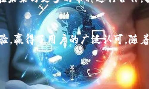 TP钱包是国内的么？揭开数字钱包的神秘面纱

一、TP钱包的起源与发展
在数字资产迅猛发展的今天，钱包的选择成为了每个用户都必须面对的难题。TP钱包，作为一个数字资产管理的工具，逐渐在用户中获得了良好的口碑。那么，TP钱包究竟是来自哪个国家呢？
TP钱包是由国内团队开发的一款多链数字资产钱包。团队在成立之初，便发现在国内区块链市场对用户友好的需求，因此选择在中国进行深耕。TP钱包不仅支持多种虚拟货币的存储与管理，还致力于提供一个安全、便捷的数字资产体验。

二、TP钱包的功能亮点
TP钱包凭借其出色的功能设定，获得了广泛用户的青睐。首先，它支持多链资产管理，用户可以在同一个钱包中管理不同区块链上的资产。这种便捷性使得用户无需频繁切换钱包，极大提高了资产管理的效率。
其次，安全性是TP钱包的一大特点。通过多重签名、冷钱包储存等先进技术，TP钱包为用户提供了很高的资产安全保障，让用户在使用时没有后顾之忧。
除此之外，TP钱包还特别注重用户体验，界面，操作流程清晰流畅。而且，TP钱包支持多种语言，这使得它在国际市场上也具备了一定的竞争力，让国外用户也能轻松使用。

三、用户评价与反馈
在各大应用市场中，TP钱包的用户评价普遍不错，大部分用户都对其便捷性和安全性给予了高度认可。但也有一些用户提到在一些特定高峰期，钱包在交易的延时上有所表现，这一点团队也在持续进行。
一些专业的区块链分析师也指出，TP钱包在不断扩展其功能，例如近期开启的DApp浏览功能，无疑提升了其在市场的竞争力。

四、市场竞争与未来展望
在竞争日益激烈的数字钱包市场，TP钱包所面临的挑战不仅仅来自于其他钱包产品，亦包括用户对安全的不断提升的需求。随着区块链技术的不断发展，用户的选择也越来越多，这使得口碑与用户体验成为了钱包产品生存与发展的重要因素。
为此，TP钱包团队表示将持续关注用户反馈，产品功能，努力为用户带来更好的体验。同时，TP钱包还计划在未来与更多的币种进行合作，扩展其资产支持范围，以满足不断变化的市场需求。

五、结论
综上所述，TP钱包是一款来自中国的数字资产管理工具。它以其便捷的操作、安全的保障和良好的用户体验，赢得了用户的广泛认可。随着区块链技术的不断发展，TP钱包将不断进化，力争在这个竞争激烈的市场中立于不败之地。

数字钱包, TP钱包, 区块链/guanjianci