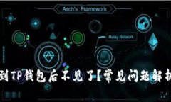 为什么提币到TP钱包后不见