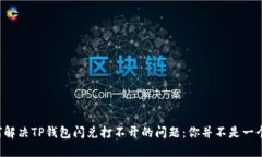 如何解决TP钱包闪兑打不开