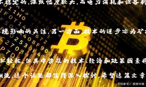 加密货币矿场的运作原理：揭开数字财富背后的神秘面纱

加密货币, 矿场, 区块链/guanjianci

在如今这个数字化的时代，加密货币逐渐从一个小众话题演变为全球金融的一部分。随着比特币、以太坊等虚拟货币的火爆，背后的“矿场”概念也越来越引起公众的关注。你是否想知道，矿场究竟是如何工作的呢？在这篇文章中，我们将深入探讨加密货币矿场的运作原理，揭开数字财富背后的神秘面纱。

加密货币矿场的基本概念

在深入探讨之前，我们需要弄清楚什么是加密货币矿场。简单来说，矿场是一群计算机集结在一起，专门用于验证交易并生成新的加密货币。与传统银行系统不同，加密货币的交易不依赖中央机构，而是通过区块链技术实现去中心化。矿工们通过解决复杂的数学问题来确认交易的有效性，从而维护整个网络的安全。

区块链的运行机制

要理解矿场的工作原理，我们首先得了解区块链。区块链是一个分布式的数据库，每当发生一笔交易时，相关信息都会被记录到一个“区块”中。当一个区块被填充到一定程度后，会被添加到链上，形成一个不断增长的数据链。每个区块都包含了前一个区块的哈希值，这使得每个区块之间相互关联，确保了数据的不可篡改。

矿工与挖矿

每个参与验证交易的计算机被称为“矿工”。他们的工作就是通过运算来找到一个符合条件的哈希值，这个过程被称为“挖矿”。“哈希值”的计算是一个非常复杂而耗时的过程，矿工们需要运用高性能的计算机设备（如ASIC矿机、GPU等）进行运算。成功找到了哈希值的矿工将获得新生成的加密货币作为奖励。此外，矿工们也可以从交易费用中获得收入。

矿场的组成结构

尽管单个矿工可以独立挖掘，但大多数矿工会选择加入矿池，以增加成功挖矿的概率。矿池是由多个矿工设备组成的网络，大家共同合作挖矿，成功后根据贡献的算力进行分配。此外，矿场通常利用来自多个计算机的结合计算能力来挖矿效率，确保矿工的投入能够得到合理的回报。

挖矿过程详解

那挖矿的具体过程是怎样的呢？首先，矿工们需要选择一个区块链网络，比如比特币或以太坊，然后安装必要的软件并配置自己的设备。一旦准备就绪，矿工们就会开始接收网络中的交易数据，将其整合进待打包的区块中。接下来，矿工们需要通过复杂的计算来找到符合网络要求的哈希值。这个过程就像是在巨大的数字迷宫中寻找金钥匙，耗费大量时间和电力。

设备与能耗的挑战

现代矿场的建设需要巨额的资金投入与技术支持，尤其是在硬件设备的选择上，如今的矿工一般会投资高效能的ASIC矿机或多卡GPU进行挖矿。这类设备通常能提供更强大的计算能力，缩短了达到目标的时间。不过，矿机的强大也伴随着高昂的运行成本，尤其是在电力消耗方面，往往需要数千瓦的电力来支持整个矿场的运转。

经济性分析：盈利与风险

开设一个矿场并不总是高利润的选择。在制定矿场的经济模型时，需要考虑多种变量因素，包括电力成本、设备维护、市场价格波动等。加密货币的价格是非常不稳定的，涨跌幅度较大，而电力消耗和设备折旧是相对固定的成本。因此，矿工们需要时刻关注市场动态，灵活调整策略，以避免潜在的财务损失。

未来的挑战与机遇

随着加密货币市场的不断发展，挖矿领域也在不断演变。一方面，相关的政策法规可能会对矿场的运营构成挑战，许多国家开始加强对电力资源的管控，以及环境影响的关注。另一方面，技术的进步亦为矿场带来了新的机遇，例如新型的绿色矿机的出现，能够更加高效地利用电力。同时，更新更快的算法进步将影响传统的挖矿方式，令其需求不断被重塑。

结论

综上所述，了解加密货币矿场的运作原理，不仅有助于我们认清数字货币背后的经济机制，也能让我们更深入地参与到这一充满活力的领域之中。尽管挖矿看似轻松，但其中涉及的技术、经济和政策因素将直接决定成功的可能性。在将来的发展中，如何平衡技术进步、市场需求和可持续发展，都会成为推动加密货币矿场进一步演变的重要方向。

通过对加密货币矿场的深入探讨，我们不仅能够看到它的运作机制，还能感受到数字时代的变化所带来的金融革命。无论你是热衷于投资还是想要了解科技潮流，这个话题都值得深入探讨。希望这篇文章能帮助到你，让你在加密货币的世界中更加游刃有余。