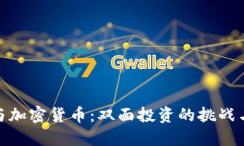 股票与加密货币：双面投资的挑战与机遇