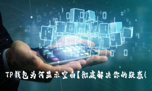 TP钱包为何显示空白？彻底解决你的疑惑！