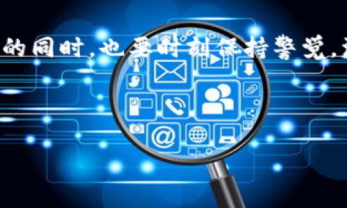 问到关于TP钱包地址是否能够识别其来源，许多人可能会对此感到困惑。TP钱包，作为一个流行的数字货币钱包，允许用户管理自己的加密资产。然而，钱包地址的背后，实际上是一段复杂的数字和字母组成的代码，这种虚拟世界的神秘感让很多用户想要进一步了解其中的奥秘。

一、理解区块链钱包地址的本质

从技术上讲，区块链钱包地址是一个唯一的标识符，通常以字母和数字的组合形式出现。它的主要作用是接收和发送加密货币。每个地址都是通过公钥与私钥生成的，公钥可以被其他人看到，而私钥则是用户需要保密的秘密信息。

尽管钱包地址本身并不直接显示任何与用户身份相关的信息，但通过分析区块链上的交易记录，可以获取到一些有关地址活动的信息。比如某个地址的交易频率、交易量、交易伙伴等，这些都是可以在区块链浏览器上被查看的。

二、区块链的透明性与隐私性

区块链技术的一个重要特性是透明性。任何人都可以访问区块链，并查看所有公开的交易记录。这意味着，如果一个TP钱包地址在某个平台上进行了交易，其他人是可以通过区块链浏览器查到这个地址的交易历史。尽管地址与实名信息没有直接关联，但在某些情况下，如果用户在社交媒体上公开了自己的地址，或者通过某些服务与真实身份关联，那么他个人的信息就可能被揭示出来。

三、如何识别和追踪钱包地址

那么，如果用户想要了解特定钱包地址的“来源”，可以通过以下几个步骤进行：

1. **使用区块链浏览器**：通过网址如Etherscan或BscScan等区块链浏览器，用户可以输入钱包地址，查看与之相关的所有交易记录以及交易的数量和频率。

2. **分析交易模式**：观察钱包地址的交易模式，例如是否频繁交易、与哪些其他地址有过交易，可能会帮助了解该地址的使用者的特征。

3. **结合社交媒体信息**：有时，用户在社交平台上分享自己钱包地址，这为他人识别提供了线索。如果用户之前在社交媒体上公开了自己的钱包地址，那么这种信息结合起来，就可能揭示出钱包使用者的身份。

四、隐私保护与自我管理

为了更好地保护个人隐私，用户在使用TP钱包时可以采取一些措施。以下是一些有效的方法：

1. **使用多个地址**：在进行交易时，可以考虑使用多个钱包地址。这样即使一个地址的信息被揭露，其他地址的隐私仍然能够得到保护。

2. **不轻易分享地址**：避免在社交媒体或公共论坛上分享自己的钱包地址。特别是那些865、586等高价值钱包地址更是不应该轻举妄动。

3. **使用混币服务**：部分用户可能会选择使用混币服务，这类服务可以通过不断地交换和混淆交易新地址，从而使得原始地址的来源更加难以追查。

五、总结与展望

总的来说，TP钱包地址本身并不直接显示出地理位置或使用者的个人信息。但在数字货币的世界中，任何信息都是可以通过多种方式被探究的。用户在享受区块链技术带来的便利的同时，也要时刻保持警觉，注意保护自己的隐私。

随着加密货币技术的不断发展，相关的信息传递方式和隐私保护措施也在不断演变。希望通过了解这些，我们能更好地管理自己的资产，同时保护自己的隐私。

如您对TP钱包有其他疑问，欢迎留言交流，让我们共同探讨这个神秘而富有挑战性的数字货币时代。