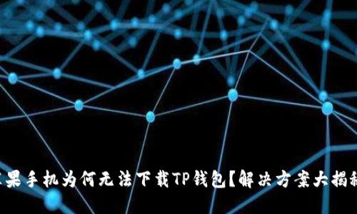 苹果手机为何无法下载TP钱包？解决方案大揭秘！
