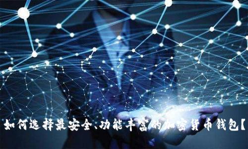 如何选择最安全、功能丰富的加密货币钱包？
