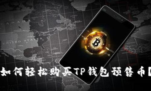 如何轻松购买TP钱包预售币？