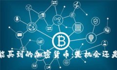 10元能买到的加密货币：是