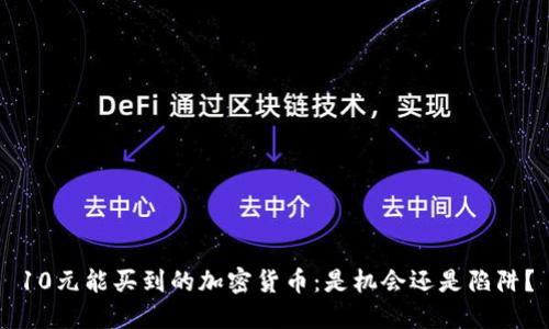 10元能买到的加密货币：是机会还是陷阱？