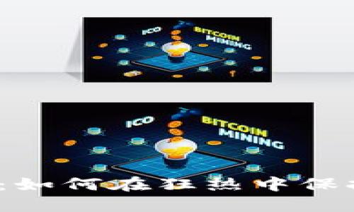 加密货币投机：如何在狂热中保持冷静与理智？