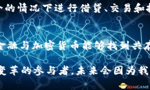   加密货币能否颠覆传统金融体系？ / 
 guanjianci 加密货币,金融变革,区块链技术 /guanjianci 

引言：一个新兴的金融世界
在过去的十年里，随着比特币的崛起及其后续的数千种加密货币的出现，我们正处于一个金融革命的边缘。加密货币背后的技术，即区块链，已成为众所周知的概念。其透明性和去中心化特性正逐步引发人们对传统金融体系的质疑。人们开始思考：这种新的金融形式，真能够颠覆我们所熟悉的金融世界吗？

加密货币的崛起
比特币在2009年问世时许多人对其表示怀疑，认为这只是一种泡沫。但十年后的今天，很多人把它视为一种交易媒介，甚至一项长期投资的机会。从最初的几美元到如今的数万美元，价格波动吸引了无数投资者。加之以太坊、莱特币等一系列后续的数字货币接连登场，让加密货币市场日益繁荣。

去中心化的力量
传统金融机构是中心化的，它们控制着用户的资金和数据。相对而言，加密货币旨在赋予用户掌控权。每个人都可以成为自己资金的主人，无需依赖银行或其他金融中介。去中心化的特性让金融服务的公平性和透明度得到了提升，尤其是在那些传统金融体系覆盖不足的地区。

与传统金融的对抗
加密货币与传统金融体系之间的对立是显而易见的。加密货币的支持者认为，传统金融体系往往充满了高额的手续费、繁琐的流程和不必要的中介角色。而加密货币的出现恰恰是为了打破这种局面。以比特币为例，用户可以通过简单的数字钱包进行全球范围内的交易，几乎没有手续费。

金融包容性的促进者
加密货币不仅仅是富人的游戏，它为全球金融包容性提供了新的可能性。根据世界银行的数据，全球大约有17亿成年人无法享受基本金融服务。而在一些缺乏银行基础设施的国家，加密货币提供了一种便捷的方式，人们可以通过手机便捷地接触到金融服务。这种变化对提高经济发展潜力至关重要，不再让金融资源集中在那些有银行账户的少数人手中。

文化和社会层面的影响
加密货币不仅仅是一种金融工具，它还深深植根于文化和社会层面。许多加密货币的支持者不仅视其为投资机会，更是一种生活方式和信念。在一些国家，甚至流行起了“挖矿”的文化，涌现出了一批批依靠加密货币建立经济的创业公司。而这种新兴文化最终可能会引发更深层次的社会变革。

监管的双刃剑
虽然加密货币有诸多优点，但它们也面临着监管的挑战。各国政府对于加密货币的态度并不一致，从完全禁止到支持其发展的计划都有。监管的缺失可能导致诈骗、洗钱等问题的滋生，而过度监管又可能限制其发展的潜力。如何找到一个平衡点，既保护用户利益，又不扼杀创新，是全球各国政府需要共同面对的难题。

加密货币与未来金融的结合
尽管存在一些争议与挑战，但加密货币 区块链技术的组合也正在催生出金融行业的创新性产品。例如，去中心化金融（DeFi）正在成为一个热潮。用户可以在无中介的情况下进行借贷、交易和投资，极大地方便了金融服务的获取。同时，传统金融也在积极尝试与加密货币的结合，例如某些银行已开始提供加密货币存取服务。

结论：机遇与挑战并存
加密货币正如一把双刃剑，带来了机遇，也带来了挑战。无论你是支持者还是质疑者，这一新兴领域一定会对未来的金融体系产生深远的影响。或许不久将来，传统金融与加密货币能够找到共存的方式，共同推动全球金融的进步与发展。在这个过程中，用户和投资者需要保持警惕，理性分析，才不会在这场金融变革中迷失方向。

总的来说，加密货币确实在改变全球金融的格局，而未来的趋势又将如何走向？这不仅依赖于技术的进步，也取决于社会、文化和政策的变革。我们每个人都是这场变革的参与者，未来会因为我们的选择和行动而有所不同。