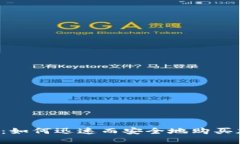 掌握挑战：如何迅速而安