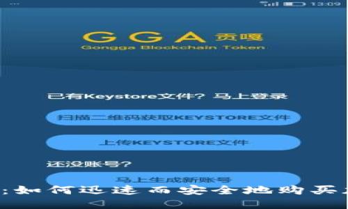 掌握挑战：如何迅速而安全地购买加密货币？