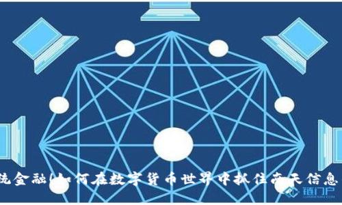 挑战传统金融！如何在数字货币世界中抓住南天信息的机遇？
