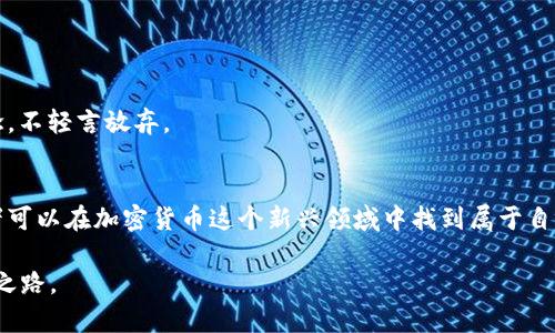 注意！2023年加密货币购买攻略：你真的了解市场的可能性吗？

加密货币,投资,市场分析/guanjianci

引言：为何加密货币值得关注？
当谈及加密货币时，许多人可能会被其波动性和不确定性所吓倒。尽管如此，过去几年间，区块链技术和数字货币的崛起，已经使得许多投资者获得了可观的回报。随着时间的推移，这个行业正在逐渐成熟，吸引了更多主流金融机构的关注。对于那些想要投资的人来说，时机似乎比以往更加重要。那么，在2023年，哪些加密货币是值得买入的？

市场背景：加密货币概览
在考虑加密货币投资前，首先要对整个市场进行基本了解。过去一年，市场经历了明显的波动，不同的加密货币表现参差不齐。例如，比特币（Bitcoin）作为市值最高的数字货币，其价格在经历了历史性的高峰后，近期在一个相对稳定的区间内浮动。与此同时，以太坊（Ethereum）和其他一些新兴币种也在持续获得投资者的青睐。总结来看，了解市场走势是选择投资目标的第一步。

潜力币种推荐
在了解市场大环境后，我们来看看具体的币种推荐。以下数种加密货币因其技术创新、实际应用或市场表现，值得投资者关注：

h41. 比特币（Bitcoin）/h4
比特币作为第一个也是最知名的加密货币，无疑是许多投资者的首选。其网络效应、品牌知名度和相对较高的流动性，使其在整个加密货币市场中占据了不可替代的地位。比特币被视为数字黄金，是许多投资组合中风险对冲的选择。

h42. 以太坊（Ethereum）/h4
以太坊为开发者提供了一个灵活的平台，用以创建和部署智能合约与去中心化应用。在过去几年，它的价值和应用范围不断扩展，形成了一个庞大的生态系统。从DeFi（去中心化金融）到NFT（非同质化代币），以太坊无疑处于加密技术创新的前沿。

h43. 差异币（Cardano）/h4
差异币被认为是以太坊的竞争者。它以其科学方法论和审慎发展的方式受到关注。通过逐步升级，差异币承诺解决可扩展性、互操作性和可持续性问题，使其成为值得关注的投资选择。

h44. Solana（索拉纳）/h4
Solana因其高速的交易处理能力和低交易费用而迅速崛起，成为市场上最有前景的项目之一。对于那些希望参与DeFi或者NFT市场的投资者，Solana是一个值得考虑的选项。

h45. Avalanche（雪崩）/h4
Avalanche的独特共识机制使其在处理速度和安全性方面都有所突破。这项目在DeFi和企业级应用中的增长潜力也使其成为投资者关注的焦点。

投资策略：如何下注？
在决定投资前，制定合适的策略非常重要。以下是一些可以帮助你在加密市场中进行合理投资的建议：

h41. 分散投资/h4
不要将所有资金都投入到一种单一的加密货币中。分散投资可以有效降低风险，确保在市场波动时，其他投资能够平衡损失。

h42. 定期评估/h4
加密市场变化迅速，因此定期评估投资组合是保持盈利的关键。根据市场变化调整持仓，及时获取最新的行业资讯，从而做出更明智的投资决策。

h43. 长期持有/h4
虽然短期交易可以带来高额收益，但同样也意味着更高的风险。对于大多数投资者而言，长期持有优质资产是较为安全的投资方式。在市场波动时坚守自己的投资信念，不轻言放弃。

总结：投资加密货币的挑战与机遇
加密货币的市场如同一片汪洋，没有规范的监管体系与标准化的操作，使得许多投资者在选择投资时面临许多挑战。通过对市场的深入了解与多元化投资策略，投资者可以在加密货币这个新兴领域中找到属于自己的机会。选择适合的币种是第一步，但如何进行有效、科学的投资才是最终实现盈利的关键。

希望通过上述内容，能为你在2023年选择购买何种加密货币提供一些资讯与思路。在一个充满变化的市场中，持续学习与适时调整自己的策略，将是通往成功的必经之路。