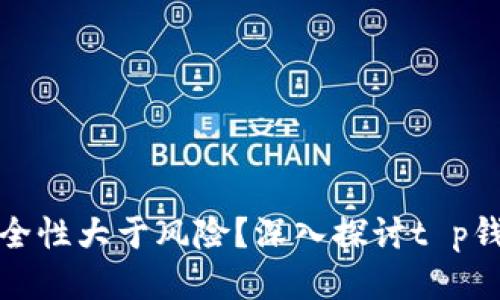 跨链转账的安全性大于风险？深入探讨t p钱包的安全机制