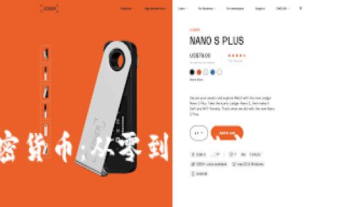  掌握加密货币：从零到一的计算与投资全攻略