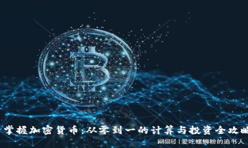  掌握加密货币：从零到一的计算与投资全攻略