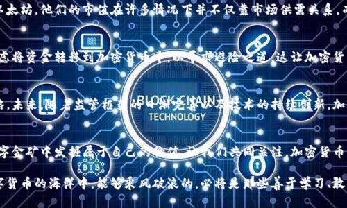   加密货币市值总数：数字金矿中的挑战与机遇/  
 guanjianci 加密货币,市值,投资/ guanjianci 

引言：加密货币市场的崛起
在过去的十年中，加密货币市场经历了飞速的发展。从比特币的首次亮相，到以太坊等众多其他数字货币的涌现，整个市场的市值一度达到数万亿美元。然而，随着技术不断进步，市场波动的风险也随之增加，加密货币作为一种新兴资产的地位面临前所未有的挑战与机遇。在这样的背景下，了解加密货币的市值总数，不仅对投资者而言是个重要指针，也帮助我们更好地理解这一领域的变化。

加密货币市值的构成与计算
加密货币的市值通常是指某种特定数字货币的流通数量与其当前市价的乘积。例如，如果比特币的当前价格为50,000美元，并且目前流通的比特币总数为1800万个，那么比特币的市场总值便为9000亿美元。市值被广泛认为是评估一项资产的重要指标，但究竟如何解读这些数据，仍然存在许多误区。

市值的重要性与误解
许多人可能认为市值高的加密货币就一定是好的投资选择，但实际上，市值仅仅只是一个量化指标。高市值的货币通常意味着有更多的人在投资，但这并不必然代表其价值的稳固。例如，某些市值巨大的加密货币由于缺乏实际应用场景，随时可能面临市场的强烈波动，从而让投资者蒙受损失。

加密货币市值的发展趋势
根据近期的市场数据显示，加密货币的总市值时常会经历剧烈的波动。在2021年，加密货币总市值曾一度突破2万亿美元，而2022年因市场信心不足，整个市场遭遇严重的回调。趋势因而显示，虽然加密货币市场的热度在下降，但那些具有实际应用场景或技术创新的货币却依旧受到了投资者的青睐。

对投资者的影响：选择与决策
对于投资者而言，了解当前加密货币的市值，不仅是把握市场脉动的重要工具，更是做出明智投资决策的基础。投资者需要关注的不仅仅是市值的变化，还要深入了解各个货币背后的技术背景、团队以及市场需求。像蚂蚁金服、谷歌这样的科技巨头正在加密领域布局，让人们对未来的数字货币市场充满期待。

市场上的新兴玩家：极客与投资者的博弈
在加密货币的世界中，一些初创项目和公司不断涌现，试图通过创新的技术和商业模式来撼动现有的市场格局。另一方面，已经建立起来的加密货币项目如比特币和以太坊，他们的市值在许多情况下并不仅靠市场供需关系，而是其背后庞大而活跃的社区推动着其价值。因此，投资者需要具备识别这些项目真正价值所在的能力，才能在复杂的市场中保持稳健的立场。

加密货币市值与全球经济的联动性
加密货币的市值与全球经济形势密切相关。例如，某些国家经济的紧缩或放松，可能会影响比特币等数字货币的价格走势。当传统金融市场遭遇危机时，许多人开始考虑将资金转移到加密货币中，以寻求避险之道。这让加密货币的市值成为了全球经济变化的一面镜子，同时它也在不断反映着人们对传统金融体系的信任度。

未来展望：如何把握加密市场的机遇
虽然加密货币市场仍然面临许多挑战，但只要投资者保持理性，深入研究，不断提升自身的认知与判断能力，就能在风险与机遇并存的情况下找到适合自己的投资策略。未来，随着监管框架的日渐完善以及技术的持续创新，加密货币的市场环境将继续演变。抓住这些变化，将是聪明投资者前行的方向。

结论：走向未来的数字货币
不可否认，加密货币市场的市值总数不仅是一个数字，更是一个在既有挑战和机遇中拼搏的生动体。在这一创新不断喷涌的时代，唯有不断学习与适应，才能在这片数字金矿中发掘属于自己的价值。让我们共同关注，加密货币的每一次变迁，见证未来经济的新风口。

通过这些分析与探讨，我希望能为读者提供一种更为全面与深入的了解，加密货币的市值总数虽是一个简单的概念，却蕴藏着极为复杂的市场动态和投资哲学。在数字货币的海洋中，能够乘风破浪的，必将是那些善于学习、敢于探索的人。