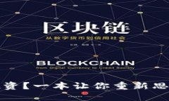 炒币还是冷静投资？一本