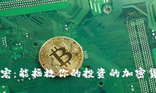 当比特币失宠：能拯救你的投资的加密货币替代方案