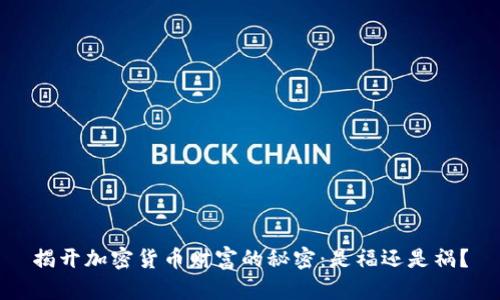 揭开加密货币财富的秘密：是福还是祸？