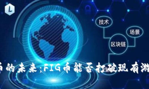 加密货币的未来：FIG币能否打破现有游戏规则？