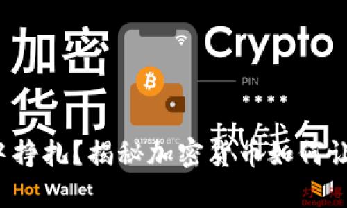 在社交平台中挣扎？揭秘加密货币如何让你脱颖而出！