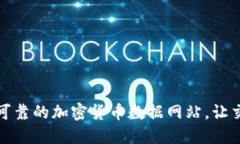 探索2023年最可靠的加密货