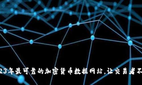 探索2023年最可靠的加密货币数据网站，让交易者不再迷失！