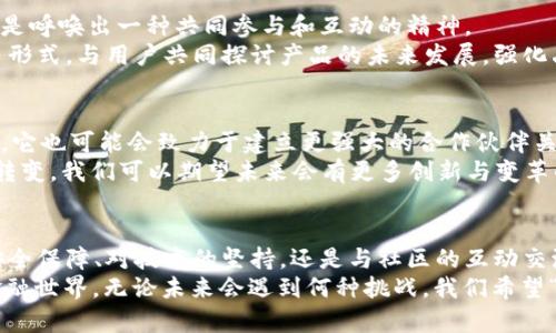 核心变革：为何中本聪的“t p钱包”现在要改名为“core”?

中本聪, t p钱包, core/guanjianci

引言：名字的力量
在我们的生活中，名称承载着丰富的意义与情感。例如，一个品牌，一个产品，甚至是一个简单的应用程序，它的名字常常决定了它的第一印象和潜在的成功。最近，t p钱包宣布将更名为core，这个决定不仅引发了广泛的关注，也激起了众多用户的好奇与讨论。那么，这一名称的改变究竟反映了怎样的核心理念，以及它对用户和整个市场可能产生的影响呢？

品牌重塑：不仅仅是换个名字
在商业领域，許多企业都会在某个阶段进行品牌重塑。更名并不是单纯的表面变化，它通常意味着公司的战略调整、目标受众的变化，以及对市场趋势的敏锐把握。中本聪将“t p钱包”改名为“core”，背后可能有着深远的意义。
首先，“core”这个名字表明一种深入和加强的意图，它让人到“核心”这个概念，强调出这款钱包在数字货币世界中的重要地位。它不仅仅是一个交易工具，更是用户体验与安全保障的核心所在。这样的改名，能够让用户产生对品牌更高的期望，加深品牌忠诚度。

用户的视角：改名背后的意义
当听到“core”这个名字时，用户心中可能会浮现出对稳定性与安全感的。尤其是在数字资产频繁波动的今天，用户对钱包的要求不仅限于方便的交易功能，更渴望产品在安全性能上做到极致。“core”这一名字不仅反映了钱包的定位，同时也传达着开发者对用户信任的重视。
用户更愿意将自己的资产交给一个以“核心”命名的产品，因为这很自然地引发了对安全性、可靠性的一种无形信任。通过这样的心理，用户的使用体验也将变得更加愉悦，增加了他们的积极性与参与感。

市场趋势与竞争：走在前沿
在一个竞争异常激烈的市场中，名字的改变也许意味着某种积极的进化。t p钱包更名为core，正好契合了当前数字货币市场需求日益增加的趋势。我们看到，越来越多的用户正逐渐意识到安全的重要性，尤其是在拥有大额资产的情况下。
通过将名称更新为“core”，该钱包可能意在吸引更多渴望保障和稳定性的用户。这一策略旨在突出其产品在市场中的优势，尤其是在沟通其独特价值主张上。这不仅能帮助新用户建立信心，也能增强现有用户的忠诚度。

技术与安全：“核心”的真正内涵
名称改变的背后，往往伴随着技术的革新与安全性的提升。数字货币钱包的职责不仅是进行交易，更关键的是保障用户资产的安全。在安全依然是用户选择钱包时最重要的考量标准的背景下，“core”的命名似乎也在隐含着一种技术实力的体现。
据相关信息显示，core钱包在此次更名之后，可能将会进行一系列的技术升级和功能增强，包括更严密的加密防护技术、更友好的用户界面和更完善的客户服务。这些都在为用户提供更为全面的安全保障与便利体验铺平道路。

社区互动：加强联系，共享价值
在数字货币领域，社区的支持和参与至关重要。core更名的举动，也许旨在重新召集用户、投资者与开发者之间的创意与热情。这个名字不仅代表着产品，更是呼唤出一种共同参与和互动的精神。
随着这项更名行动的推出，开发团队也许会借此机会， launch出一系列丰富的社区活动，以提高用户的互动感与参与感。通过举办线上沙龙、用户反馈会等形式，与用户共同探讨产品的未来发展，强化品牌与用户之间的情感联系。

展望未来：打造数字资产管理的核心生态
对于中本聪而言，core的变更不仅是名称上的调整，更是其商业愿景的展现。未来，这个平台可能会逐步拓展更多的服务与功能，提升用户的整体体验。同时，它也可能会致力于建立更强大的合作伙伴关系，打造一个更加安全、高效的数字资产管理生态系统。
在这样的背景下，用户期待看到的，不仅是t p钱包在层出不穷的互联网金融领域中立足的决心，更是一种引领行业变革的使命感。通过“core”这一名称的转变，我们可以期望未来会有更多创新与变革的发生，为用户带来更为丰富的体验与实惠的价值。

结语：新起点，旧期待
中本聪的“t p钱包”如今以“core”这一新名号迎接未来。虽然名字改变了，但我们希望它所承载的价值与承诺能够在用户心中继续延续。无论是对用户的安全保障、对技术的坚持，还是与社区的互动交流，品牌都需要在这些领域展开更多的努力和探索。
在这个数字资产蓬勃发展的时代，相信“core”会在不断拓展产品边界的同时，努力成为数字资产管理领域的真正核心，以便为用户搭建更加自由、安全的金融世界。无论未来会遇到何种挑战，我们希望“core”能够不断进化，成为用户心目中值得信赖的数字资产管理工具。