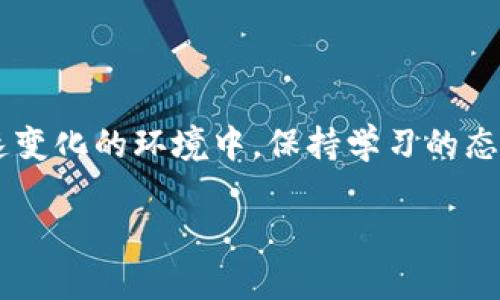   加密货币与虚拟币：分清楚你的投资风向，避免跳入陷阱！ / 
 guanjianci 加密货币, 虚拟币, 投资风险 /guanjianci 

引言：为什么需要分清加密货币和虚拟币
在数字经济蓬勃发展的今天，加密货币和虚拟币成为投资者们纷纷关注的焦点。然而，在这个名词交错、信息繁杂的时代，许多人依然对这两个词的意义感到困惑。加密货币与虚拟币看似相近，实际上却存在着巨大的差异。如果你不了解这其中的细节，可能会在投资的过程中误入歧途，从而浪费资金甚至影响到个人财务的健康。因此，搞清楚两者之间的差别是每一个投资者的必修课。

加密货币：安全性与技术的结合
加密货币是基于区块链技术而产生的一种数字货币，这种货币的独特之处在于其安全性和去中心化的特性。比特币是最早的一种加密货币，由中本聪在2009年提出。这种货币不仅带来了一种全新的交易方式，更是对传统金融体系的一次挑战。使用加密算法为交易提供保护，使用户的身份信息和交易内容都得以隐匿，从而实现了安全性。

虚拟币：大片园地中的游乐场
相比之下，虚拟币的概念更为广泛。它可以指任何一种在特定虚拟环境或平台内使用的币种，例如游戏中的虚拟货币、社交平台上的代币等。这些虚拟币的价值往往与使用它们的平台紧密相连，且没有统一的规范。游戏玩家常在虚拟世界中通过努力完成任务获得虚拟币，然后用这些币再购买游戏内的物品。

为什么这一区分如此重要
许多投资者在开始探索数字资产时，往往会因为对这两个词的模糊理解而产生误解。对于希望在加密货币市场中长期投资的人来说，了解其技术背景以及市场规则至关重要。而对游戏开发者和互联网公司而言，虚拟币则为他们提供了一种新型的商业模式，可以通过发行代币等方式吸引用户，从而盈利。

市场的翻涌与快速变化
2023年，随着比特币和以太坊等主流加密货币价格的波动，整个加密市场呈现出了剧烈的变化。单日内的价格波动达到数千美元，更是让许多投资者心生恐慌。但是，在这样的环境下，仍然有一批善于捕捉机会的投资者利用波动获得了丰厚的收益。然而，这样的操作并非人人可为，它需要投资者具备良好的市场洞察力、丰富的知识储备及足够的风险承受能力。

投资加密货币需要注意的几个方面
如果你决定要投资加密货币，以下的几点将是你必须要考虑的：第一，选择好交易平台。一些知名的交易所如Coinbase、Binance等都提供了安全的交易环境，但也有一些不靠谱的小平台需要避而远之。
第二，了解市场的动态。加密货币的价格受多种因素影响，包括市场需求、政策变化以及技术创新等。如果你不关注这些动态，很容易就会错失机会。
第三，制定合理的投资策略。不要将所有的资金压在一种加密货币上，分散投资将有助于降低风险。

虚拟币的投资前景及风险
虚拟币虽然相对不如加密货币那样被严格监管，但也有其独特的投资机会。例如，在游戏产业中，虚拟币作为一种新的价值交换工具，为游戏开发者与玩家之间提供了桥梁。未来，随着虚拟现实和增强现实的快速发展，虚拟币的应用场景将更加广泛。
然而，虚拟币投资同样面临着风险。相较于加密货币，虚拟币的市场环境可能更为复杂，难以判断其真实价值。此外，由于缺乏透明的监管，投资者的权益也难以保障。

文化关联性与社会影响
在探讨加密货币和虚拟币时，我们也不能忽视其文化和社会影响。加密货币因其去中心化的特性，一定程度上鼓励了人们对传统金融体系的反思与质疑。它像一面镜子，映射出社会中对权利、自由与隐私的理解。
虚拟币则通过其与特定平台的结合，促进了一种全新的消费和社交行为。越来越多的用户开始接受通过虚拟币来进行价值交换，这也在慢慢改变着我们传统的消费观念。

未来展望：加密货币与虚拟币的交融
展望未来，加密货币与虚拟币之间可能会出现更深层次的融合。随着技术的发展，更加安全、高效的区块链技术将会涌现，不同的虚拟币也可能会逐步采用这一技术，从而提升其安全性和用户的信任度。
例如，虚拟证券、虚拟房地产等新兴领域也可能会借助加密技术来进行交易。由此一来，投资者不仅能够享受到数字世界的便利，也能够在更广阔的市场中获取利润。

总结：理性投资，拥抱变化
在数字货币的世界中，做出明智的投资决策并非易事。无论你是准备投资加密货币还是虚拟币，都需要充分了解这两者的区别，明确自己的投资目标及风险承受能力。在这种快速变化的环境中，保持学习的态度，及时更新自己的知识，将有助于增强你在这个市场中的竞争力。

随着未来数字资产的逐步发展，我们会看到怎样的惊喜与挑战。而我们每一个投资者，只有理解这些变化，才能在风云变幻的市场中立于不败之地。