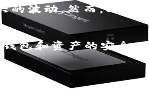 TP钱包是一种流行的加密货币钱包，用户可以在其中存储、管理和交易多种数字资产。那么，TP钱包是否支持USDT地址呢？让我们一起深入探讨这个问题。

TP钱包简介
TP钱包是一款多功能的区块链钱包，支持多种数字资产的存储与交易。它为用户提供了一种安全便捷的方式来管理加密货币。用户可以在钱包中发送、接收和交换不同的数字资产，尤其是在需要与去中心化金融（DeFi）平台互动时，TP钱包显得尤为重要。

USDT简介
USDT（Tether）是一种最常用的稳定币，其价值通常与美元挂钩，1 USDT大约等于1 USD。因为这种稳定性，USDT被广泛应用于加密货币市场，用户通常会在交易时用USDT作为媒介。无论是在交易所还是在不同的平台上，用户对USDT的需求可见一斑。

TP钱包是否支持USDT地址
是的，TP钱包支持USDT地址。用户可以在钱包中创建USDT地址并接收相应的USDT。操作也非常简单，用户只需要按照以下步骤进行操作：
ol
li下载并安装TP钱包应用。/li
li创建一个新钱包或者导入已有钱包。/li
li在钱包界面找到“添加资产”选项。/li
li选择USDT，添加后就可以在钱包中看到相应的资产。/li
li点击USDT资产，会显示相应的地址，可以用来接收USDT。/li
/ol

如何安全使用USDT
虽然TP钱包提供了方便的功能，但用户在使用USDT时仍需注意安全问题：
ul
listrong选择强密码：/strong创建钱包时使用一个复杂且独特的密码，以保护你的数字资产。/li
listrong备份助记词：/strong在创建钱包后，务必妥善保存助记词。如果丢失，将无法恢复钱包中的资产。/li
listrong启用双重验证：/strong如果钱包支持，建议启用双重验证，以增加账户安全性。/li
listrong定期更新应用：/strong保持TP钱包应用的更新，以确保你享有最新的安全功能。/li
/ul

USDT的优势与挑战
虽然USDT有很多优势，但也面临一定的挑战。其最大的优势在于其相对稳定性，使得用户在进行交易时能够避免较大的波动。然而，USDT的信任问题、合规压力和透明度问题也时常引发争议。

总结
总的来说，TP钱包支持USDT地址，用户可以轻松地管理和交易USDT。然而，在使用数字资产时，用户需保持警惕，确保钱包和资产的安全。最后，随着加密货币市场的发展，保持对市场动态的关注，也是每个用户必须具备的能力。

如有其他问题或需要进一步的指导，欢迎随时咨询！