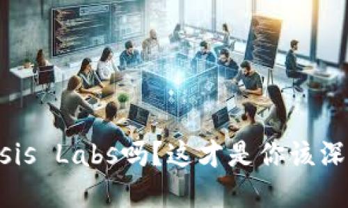 你还在观望Oasis Labs吗？这才是你该深入了解的契机！