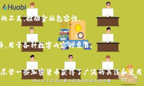 加密货币的种类繁多，随着区块链技术的发展，市场上的加密货币数量不断增加。当今，全球广泛认可的加密货币有数千种，最具知名度的包括比特币、以太坊、瑞波币、莱特币等。以下是一些主要的加密货币及其特点。

1. 比特币（Bitcoin）
比特币是首个加密货币，由中本聪于2009年推出。它的出现开启了数字货币的新时代。比特币的设计宗旨是实现去中心化的货币交易，通过一种被称为“挖矿”的过程来验证交易。比特币的供应总量有限，仅有2100万个，这也是其稀缺性的重要因素。

2. 以太坊（Ethereum）
以太坊于2015年上线，是一种去中心化的平台，允许开发者创建和发布智能合约和去中心化应用（DApps）。以太坊的原生代币是以太币（ETH），它不仅可以用作交易媒介，还可以用来支付执行智能合约的费用。以太坊的灵活性使其成为区块链项目的热门选择。

3. 瑞波币（Ripple）
瑞波币（XRP）是Ripple网络中的一种数字货币，主要用于提供跨境支付解决方案。与比特币的去中心化不同，瑞波币由Ripple Labs控制，旨在促进银行间的即时交易。它的交易速度极快，费用低廉，使其在金融机构中受到青睐。

4. 莱特币（Litecoin）
莱特币由Charlie Lee于2011年创建，被称为“比特币的银”。莱特币采用了与比特币相似的技术，但交易确认时间更快，生成块的时间约为2.5分钟。它的存在为用户提供了相对迅速的支付体验。

5. 柚子币（EOS）
柚子币是一种旨在支持企业级去中心化应用平台的数字货币。其区块链设计使其能够处理大量交易，以支持高频率的应用使用场景。柚子币在智能合约的执行和用法上也具有很大的灵活性。

6. 狗狗币（Dogecoin）
起初作为一个玩笑创建的狗狗币，基于“狗e币”的表情包，后来却以其社区的热情而流行开来。尽管它的技术基础相对简单，但狗狗币的用户群体极具活力，并且在小额交易和慈善事务中常常被使用。

7. 链环币（Chainlink）
链环币是一个去中心化的预言机网络，旨在为区块链提供真实世界中的数据。它能够连接智能合约与外部数据，确保合约可以基于实时信息执行，为各种区块链应用提供支持。

8. 波卡（Polkadot）
波卡是一种多链架构，允许不同的区块链进行交互和共享信息。它的设计思想旨在改善区块链间的互操作性，允许多条链协同工作。波卡的原生代币是DOT，可用于网络治理。

9. 恒星币（Stellar）
恒星币旨在促进全球支付，特别是在发展中国家之间的交易。它利用分布式账本技术便于转账，目标是解决传统银行服务的不足，推动金融包容性。

10. TRON（波场）
TRON致力于建立一个去中心化的互联网，其目标是通过区块链技术赋能内容创造者和消费者。TRX是其网络中的主要代币，用于各种数字内容的交易。

总结
以上仅仅是当今加密货币领域的一部分，实际上还有成千上万种不同的加密货币存在，它们各自有着独特的功能和目标。尽管一些加密货币获得了广泛的关注和使用，但投资须谨慎，务必了解相关风险。随着技术进步，未来可能会出现更多创新的加密货币产品，从而进一步丰富这一领域。