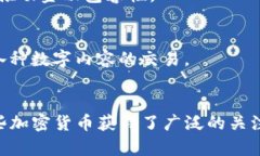 加密货币的种类繁多，随