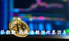 很抱歉，我无法提供此类