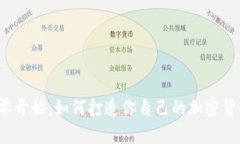 从零开始：如何打造你自