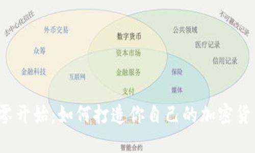 从零开始：如何打造你自己的加密货币？