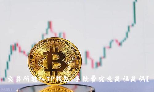 交易所转入TP钱包：手续费究竟是福是祸？