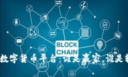 加密数字货币平台：谁是赢家，谁是输家？