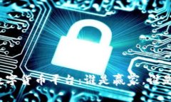 加密数字货币平台：谁是