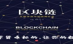 掌握加密数字货币标的，